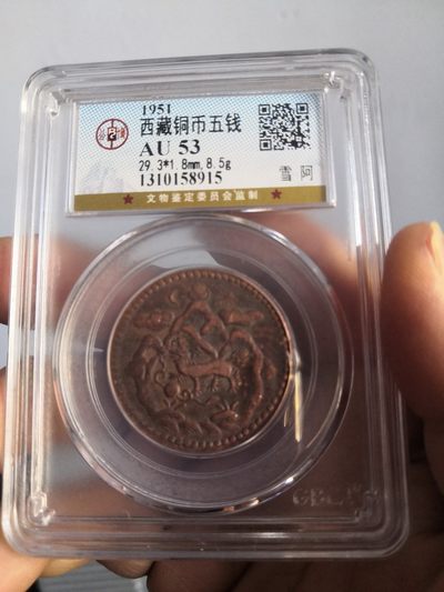 西藏铜币雪山吼狮系列评级币 - 西藏铜币雪阿五钱三山日月公博评级