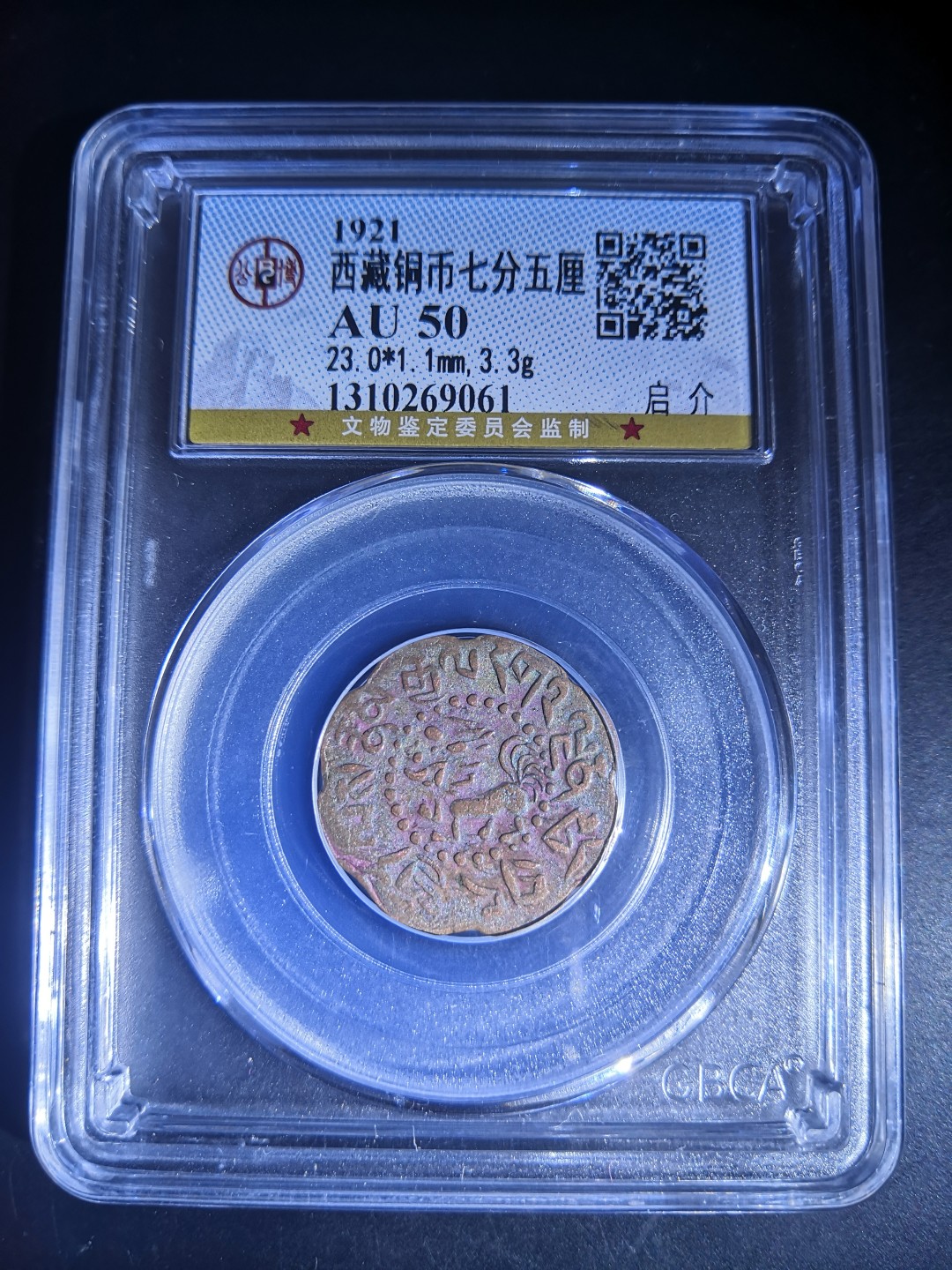 西藏铜币雪山吼狮系列评级币 西藏铜币八瓣启介公博评级币