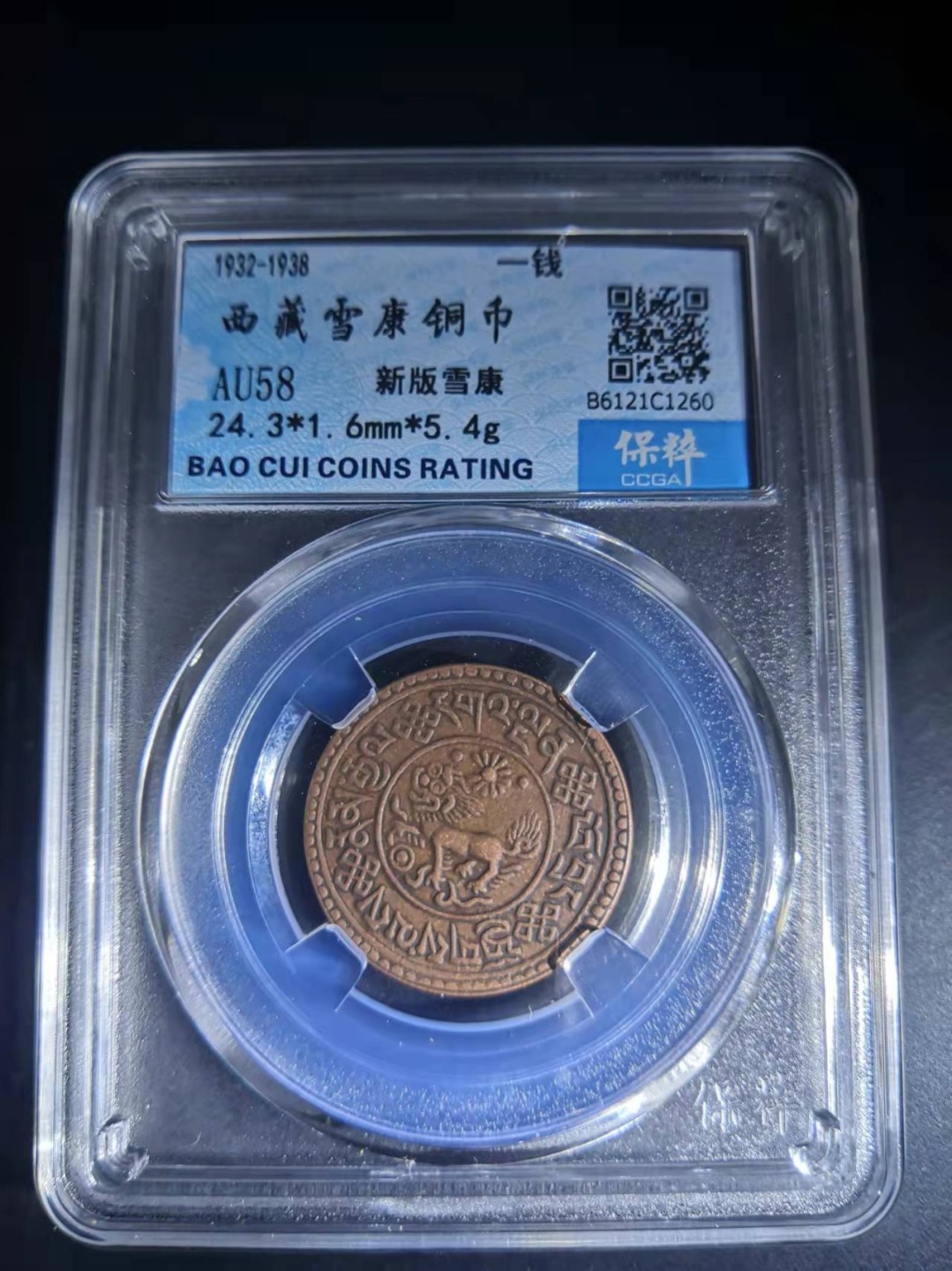 西藏铜币雪山吼狮系列评级币 西藏铜币新雪康保粹评级币