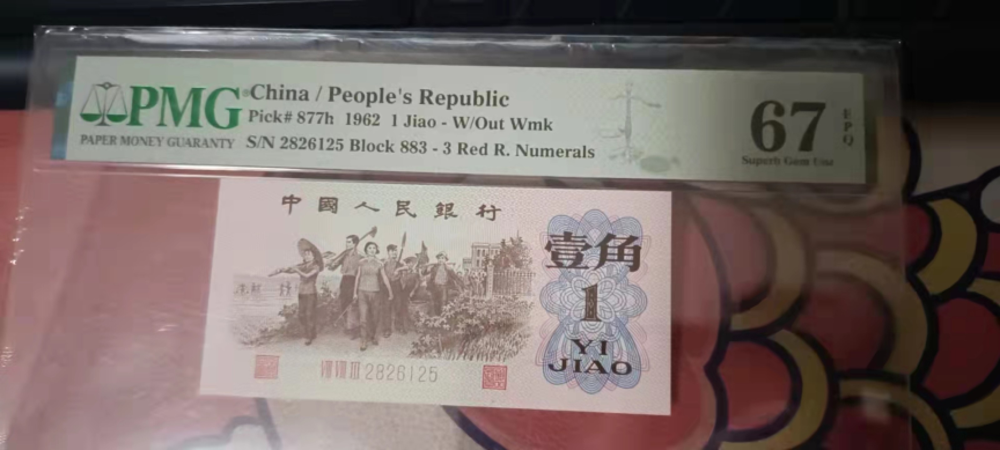 【华誉王者】1940期拍卖 红三平两张，无347号 PMG67E 883-2826125/65