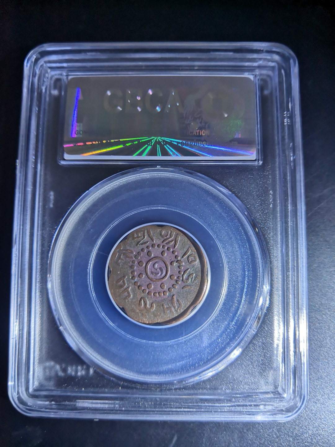 西藏铜币雪山吼狮系列评级币 西藏铜币八瓣启介公博评级币