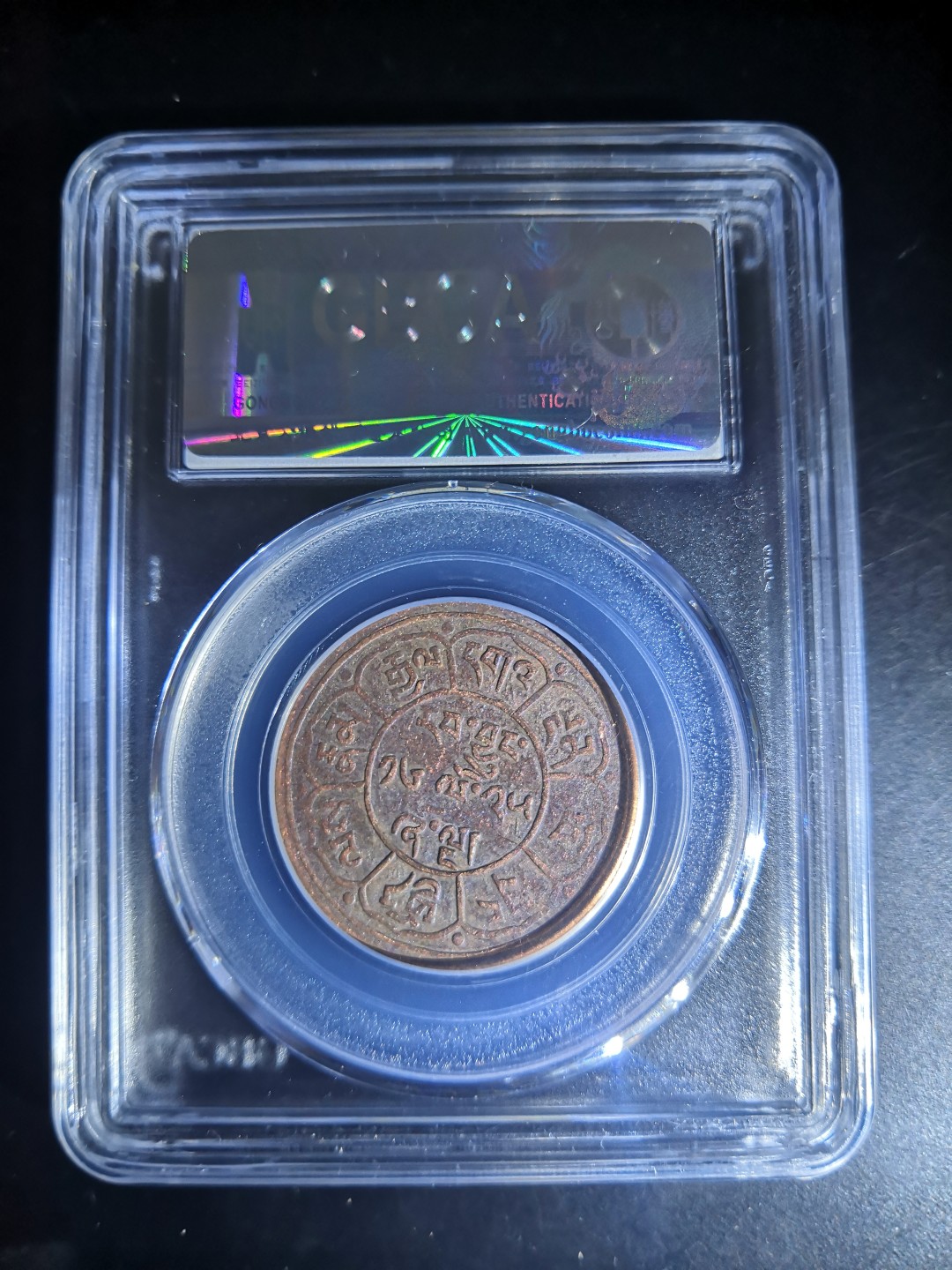 西藏铜币雪山吼狮系列评级币 西藏铜币雪阿五钱三山日月公博评级