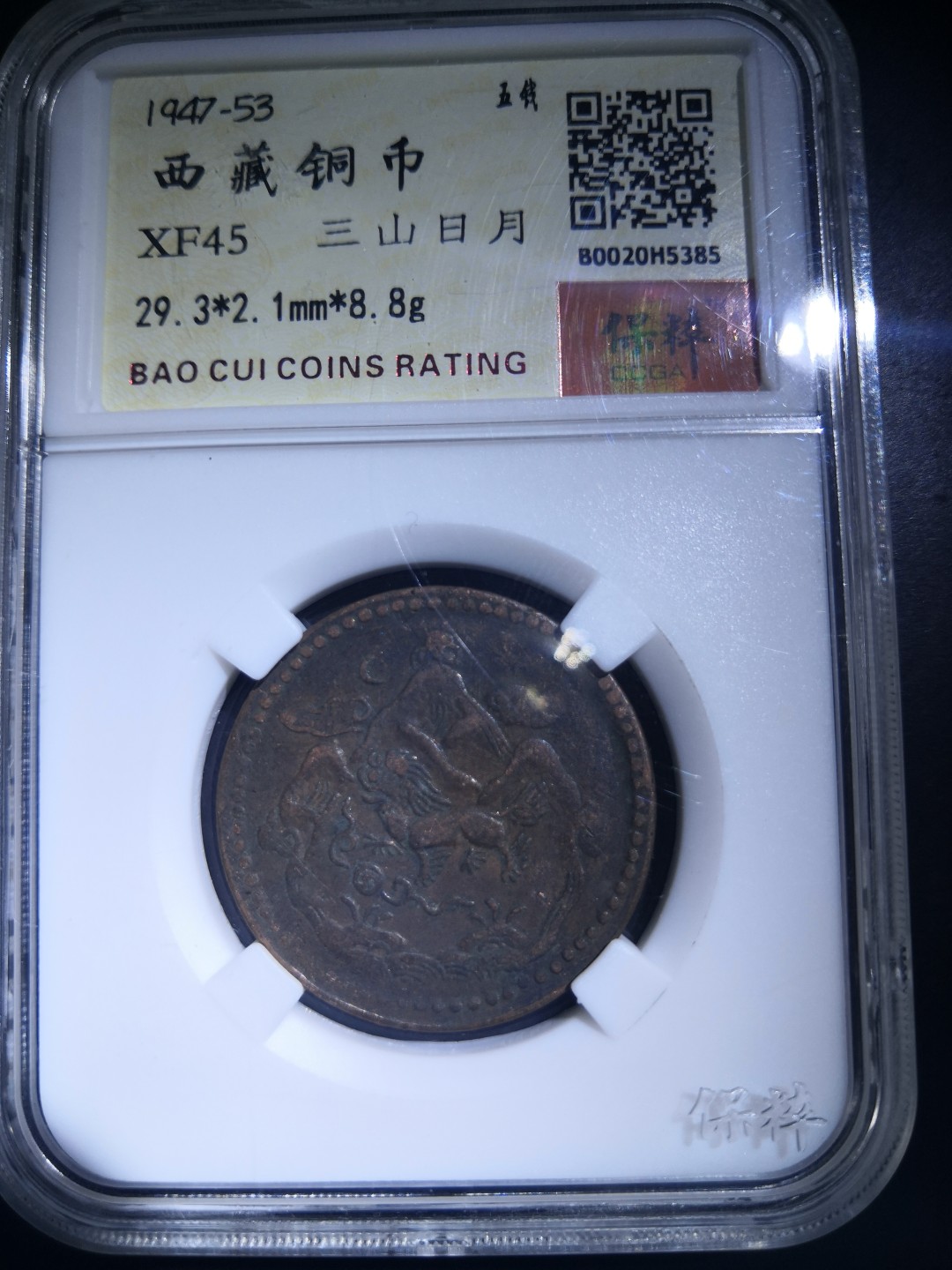 西藏铜币雪山吼狮系列评级币 西藏铜币雪阿五钱三山日月保粹评级币