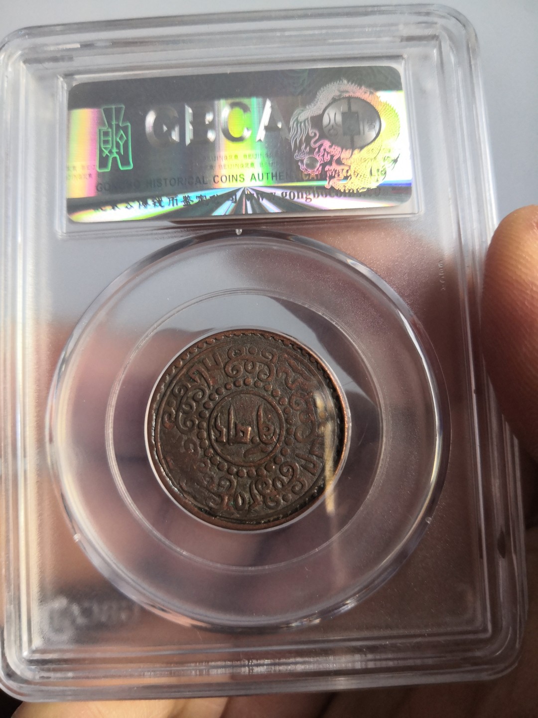 西藏铜币雪山吼狮系列评级币 西藏铜币横雪康有点版公博评级币