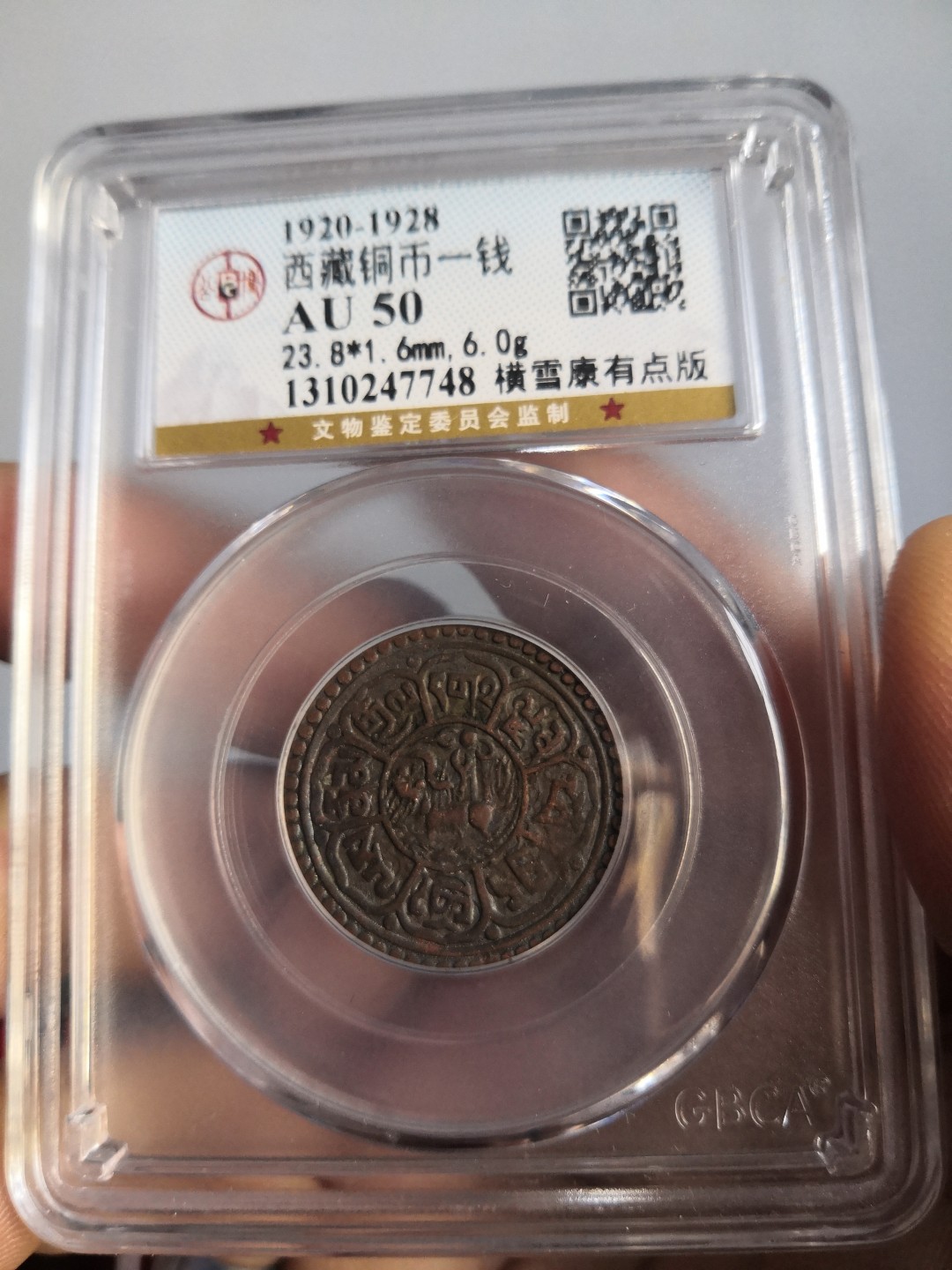 西藏铜币雪山吼狮系列评级币 西藏铜币横雪康有点版公博评级币