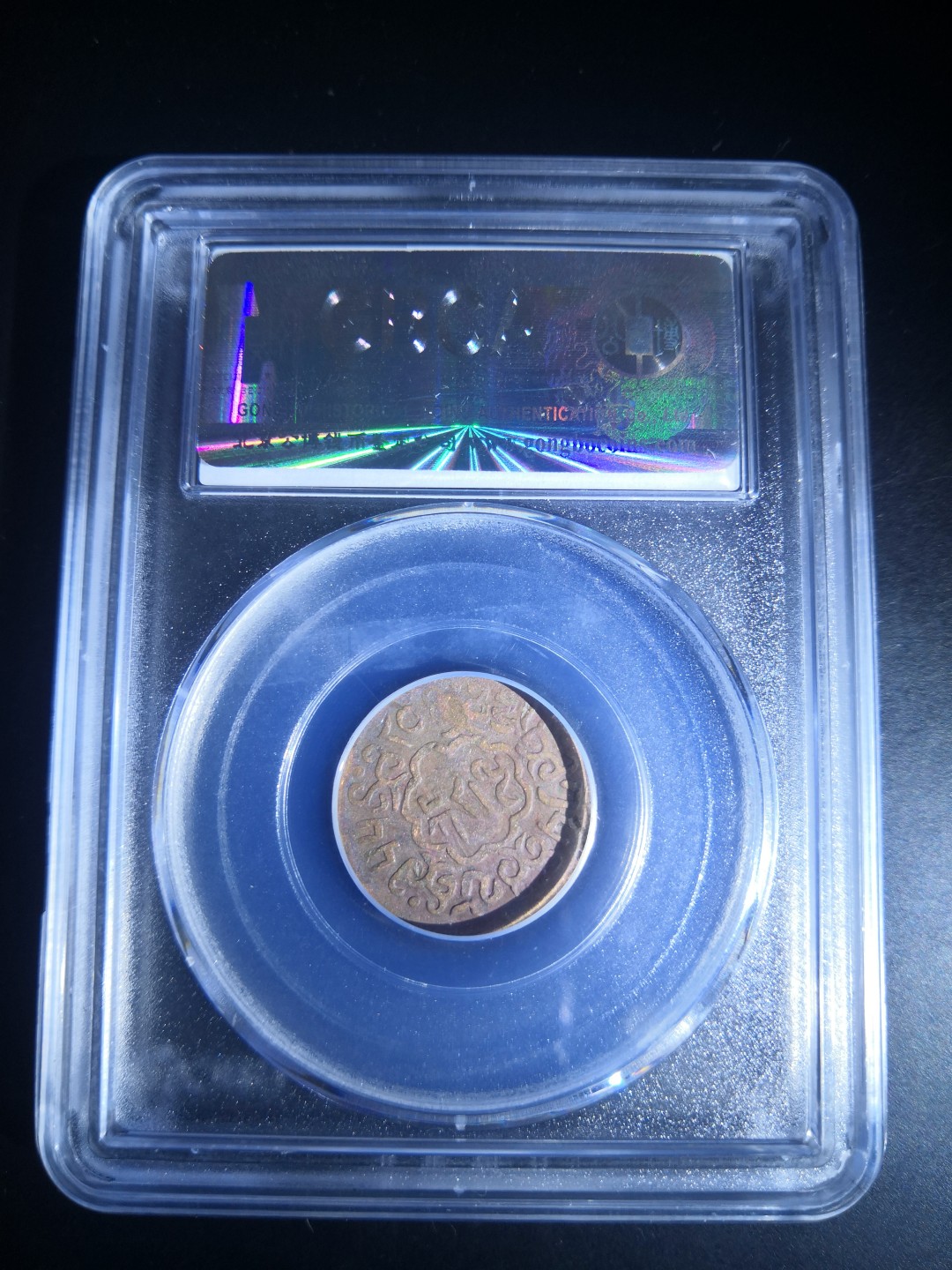 西藏铜币雪山吼獅大烩粹 西藏铜币噶穷五分公博评级币