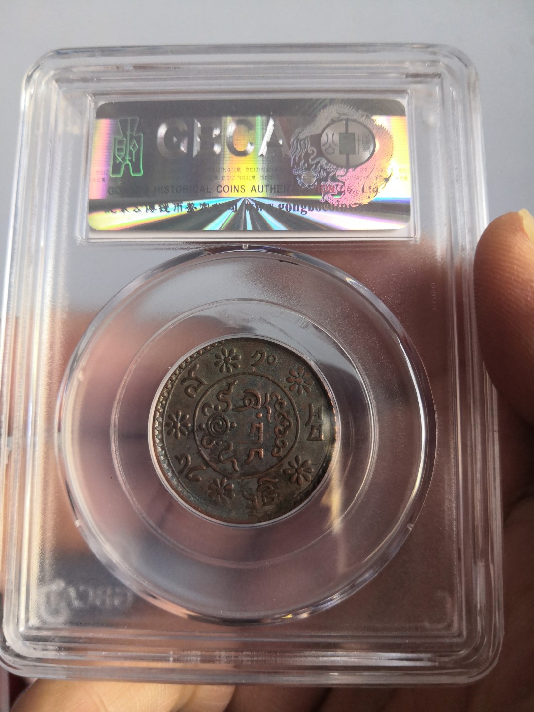 西藏铜币雪山吼狮系列评级币 西藏铜币新雪康一钱公博评级币