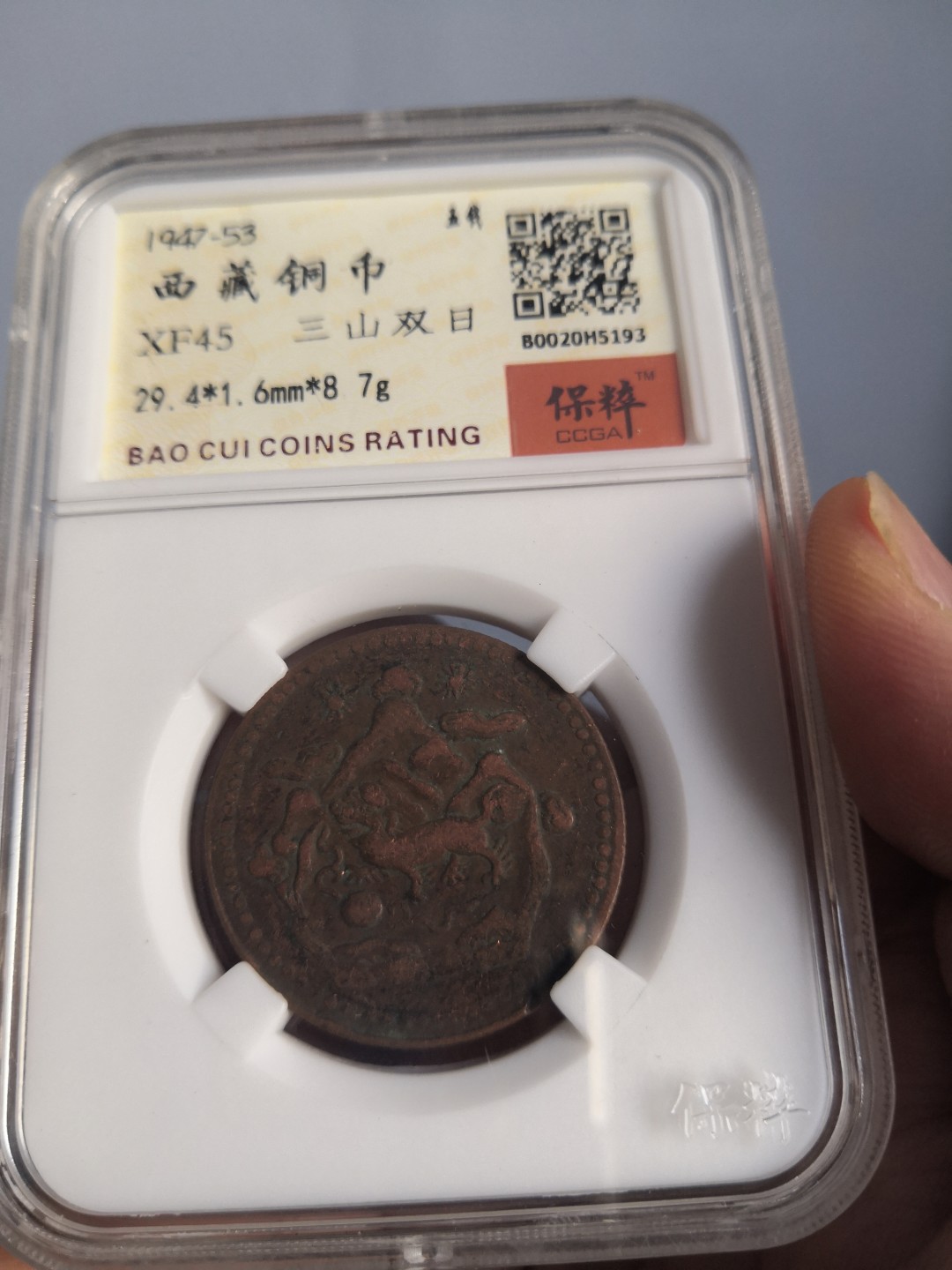 西藏铜币雪山吼狮系列评级币 西藏铜币雪阿五钱三山双日保粹评级币