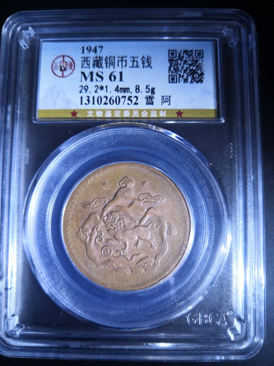 西藏铜币雪山吼狮系列评级币 西藏铜币雪阿五钱三山双日公博评级币