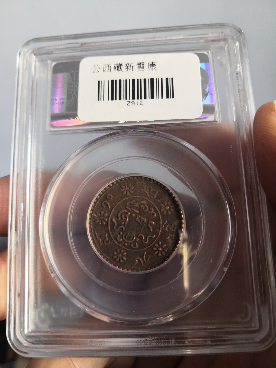 西藏铜币雪山吼獅大烩粹 西藏铜币新雪康一钱公博评级币