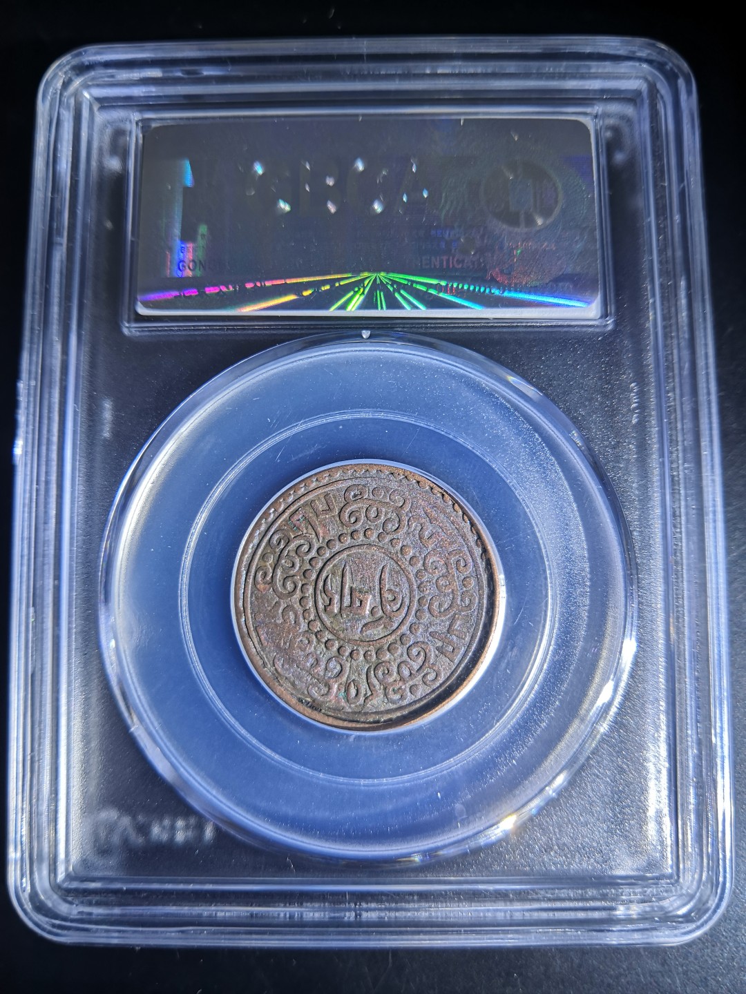 西藏铜币雪山吼狮系列评级币 西藏铜币横雪康有点版公博评级币