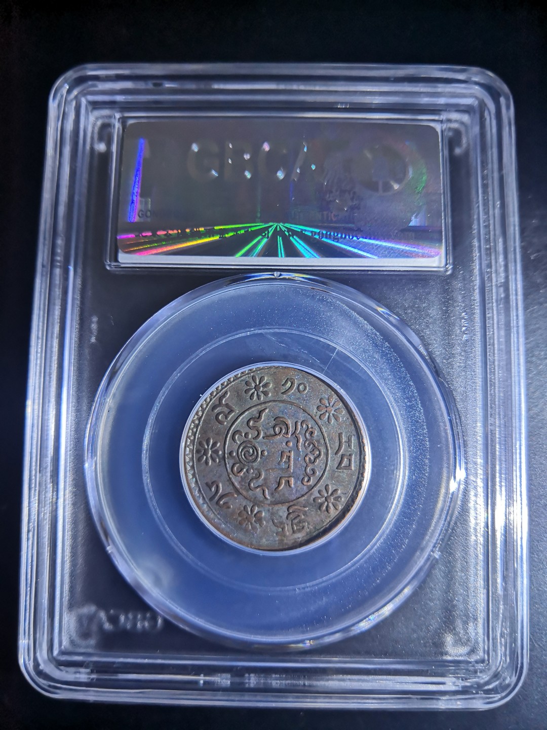 西藏铜币雪山吼狮系列评级币 西藏铜币新雪康一钱公博评级币