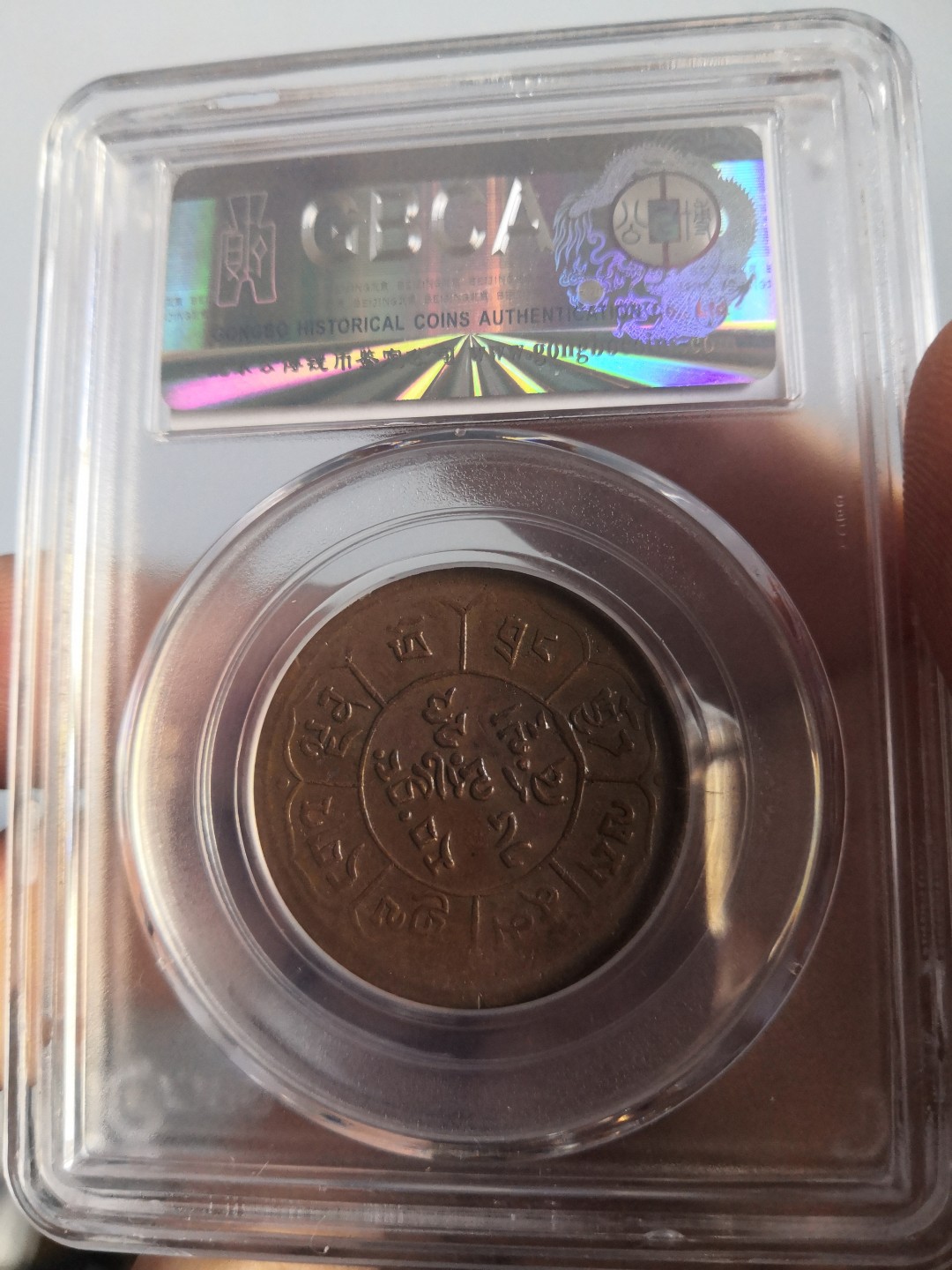 西藏铜币雪山吼狮系列评级币 西藏铜币雪阿五钱三山双日公博评级币