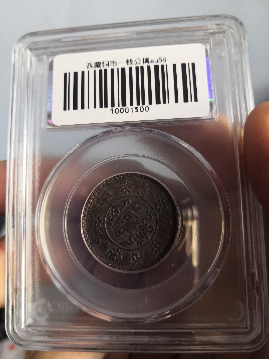 西藏铜币雪山吼狮系列评级币 西藏铜币新雪康一钱公博评级币