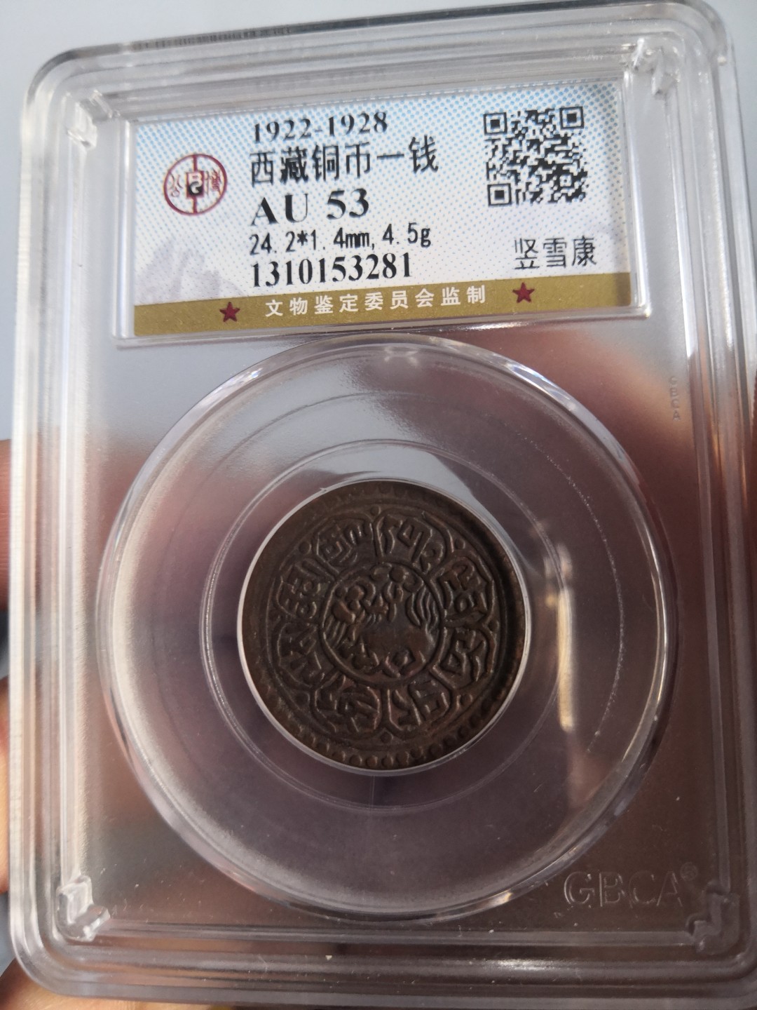 西藏铜币雪山吼獅大烩粹 西藏铜币竖雪康公博评级币