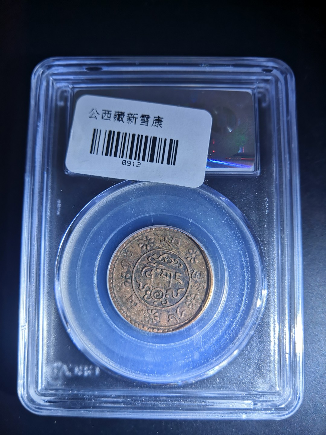 西藏铜币雪山吼狮系列评级币 西藏铜币新雪康一钱公博评级币
