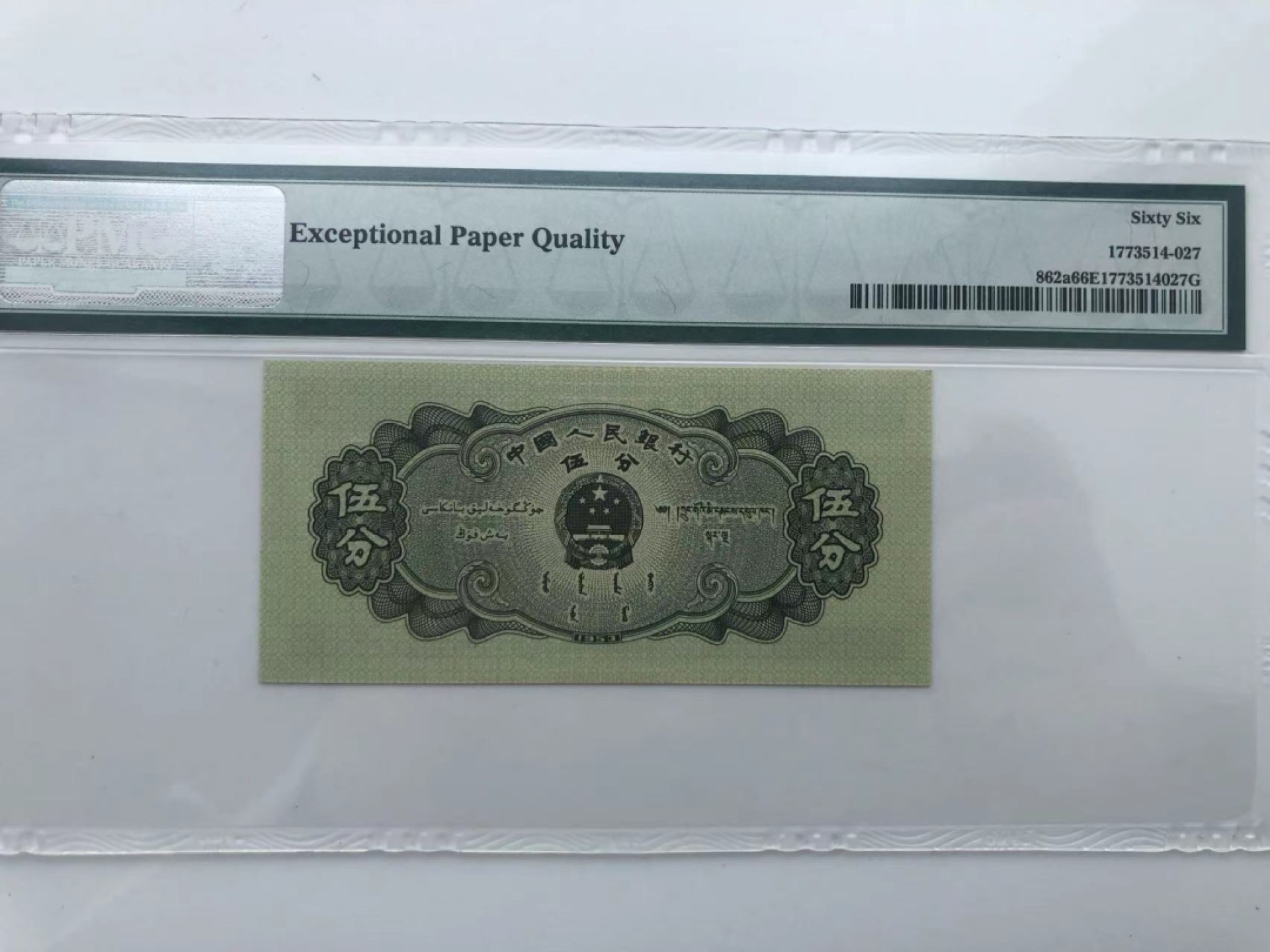 【华誉王者】1940期拍卖 长号五分无4 尾ABA  PMG66E 082-0838797