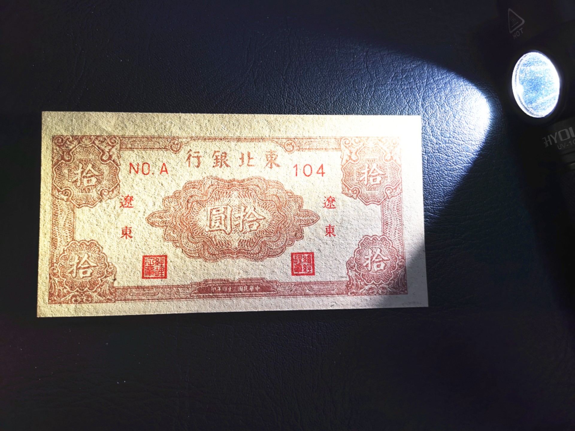 《张总收藏》52期——世界精品荟萃(拍品增加中) 东北银行10元 民国UNC 颜色艳丽