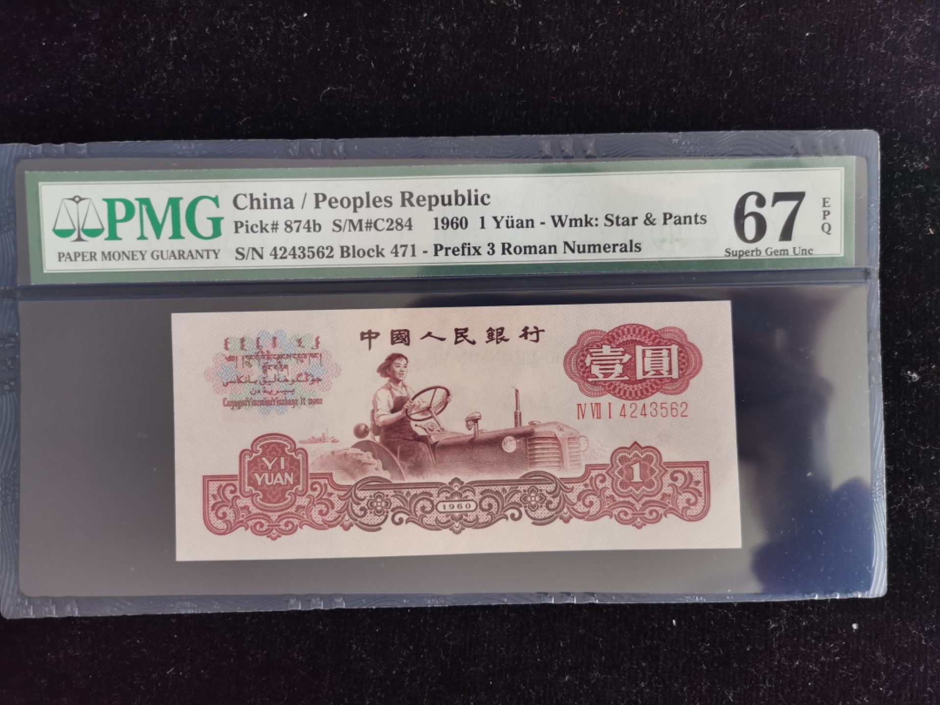【华誉王者】1940期拍卖 古币一元67分，大连号出品，尺足 PMG67E 471-4243562