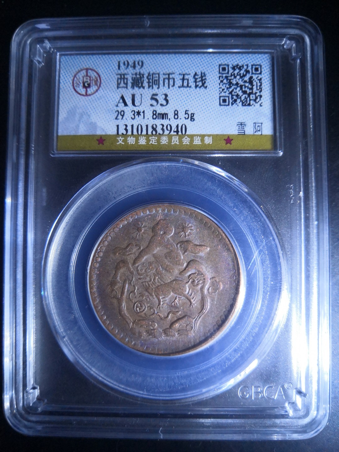 西藏铜币雪山吼狮系列评级币 西藏铜币雪阿五钱三山双日公博评级