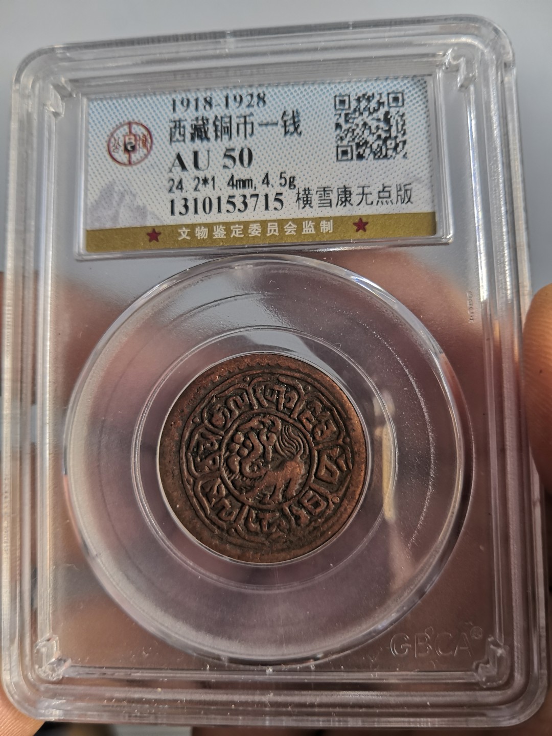 西藏铜币雪山吼狮系列评级币 西藏铜币横雪康一钱公博评级币