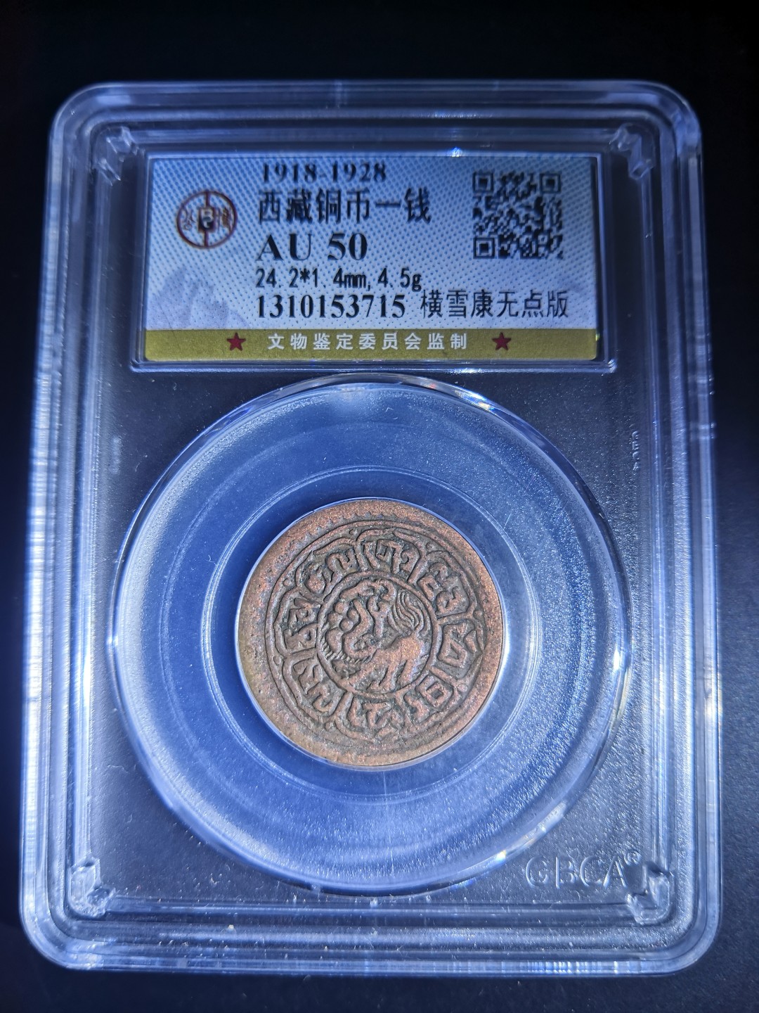 西藏铜币雪山吼狮系列评级币 西藏铜币横雪康一钱公博评级币