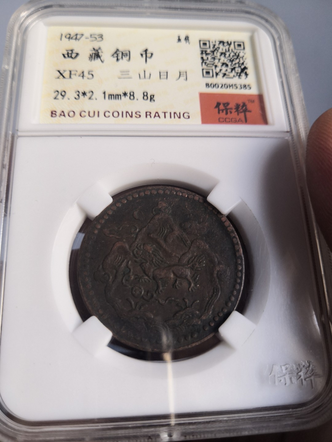 西藏铜币雪山吼狮系列评级币 西藏铜币雪阿五钱三山日月保粹评级币