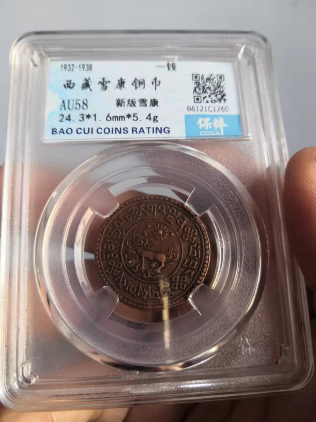 西藏铜币雪山吼狮系列评级币 西藏铜币新雪康保粹评级币