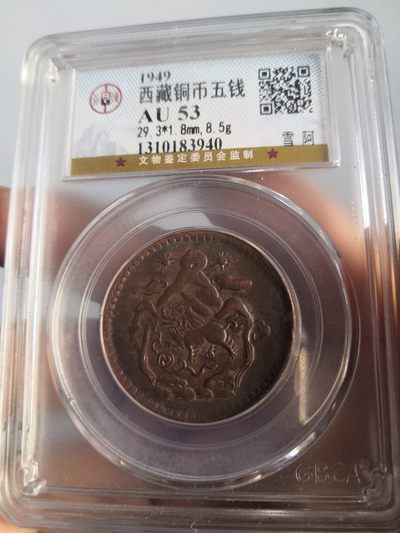 西藏铜币雪山吼狮系列评级币 - 西藏铜币雪阿五钱三山双日公博评级