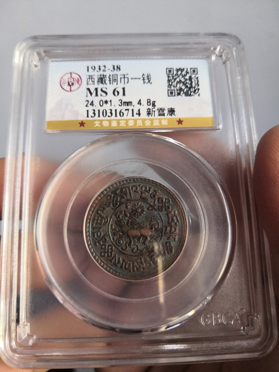 西藏铜币雪山吼狮系列评级币 西藏铜币新雪康一钱公博评级币