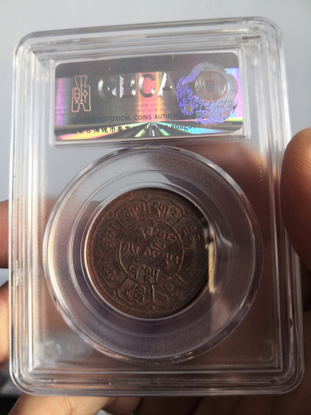 西藏铜币雪山吼狮系列评级币 西藏铜币雪阿五钱三山日月公博评级