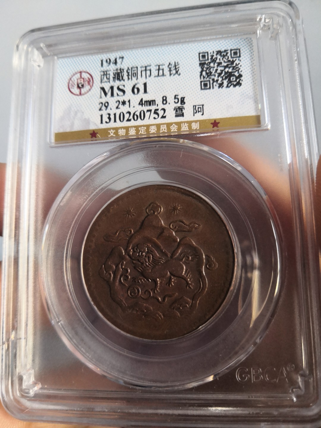 西藏铜币雪山吼狮系列评级币 西藏铜币雪阿五钱三山双日公博评级币