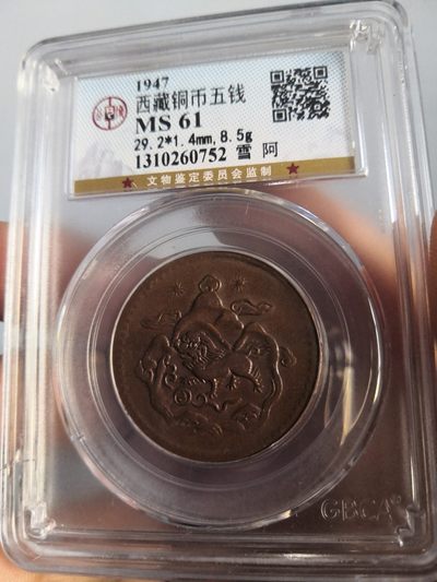 西藏铜币雪山吼狮系列评级币 - 西藏铜币雪阿五钱三山双日公博评级币