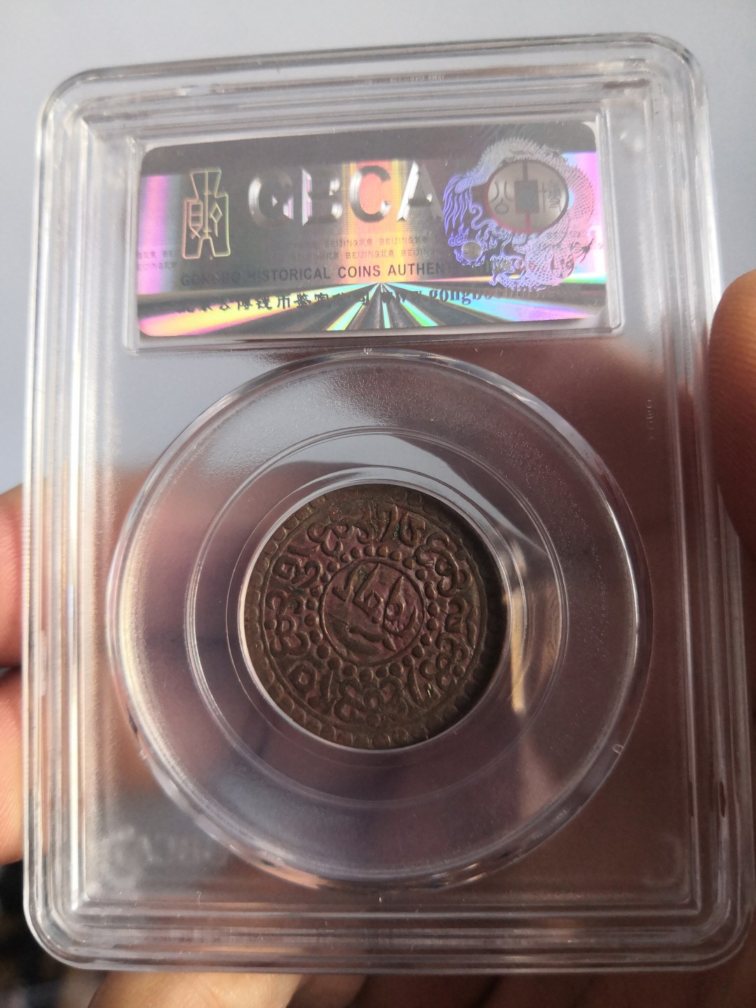 西藏铜币雪山吼狮系列评级币 西藏铜币横雪康有点版公博评级币