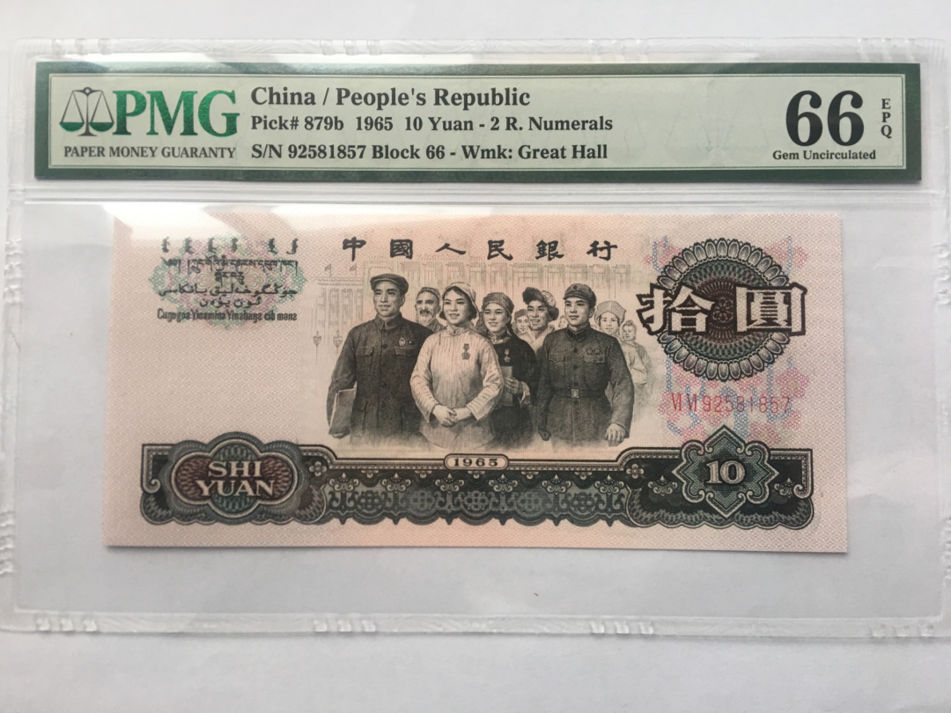 【华誉王者】1940期拍卖 大团结 PMG66E 66-92581857