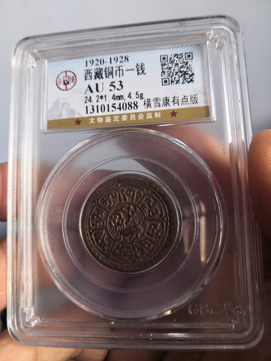 西藏铜币雪山吼狮系列评级币 西藏铜币横雪康有点版公博评级币