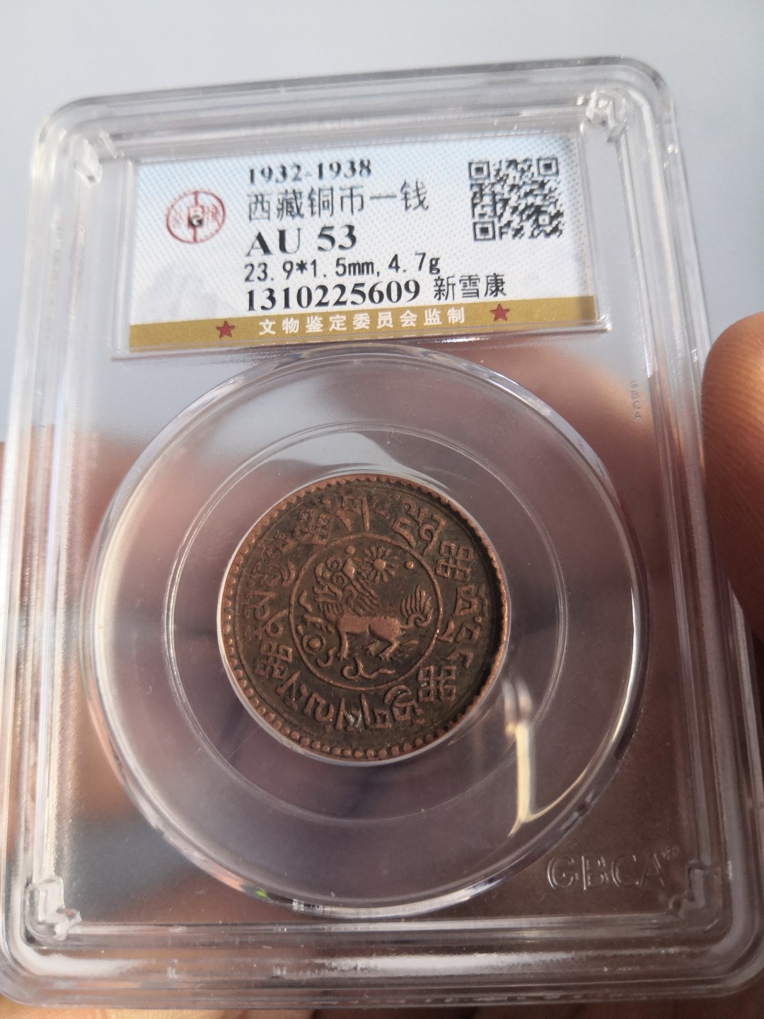西藏铜币雪山吼獅大烩粹 西藏铜币新雪康一钱公博评级币