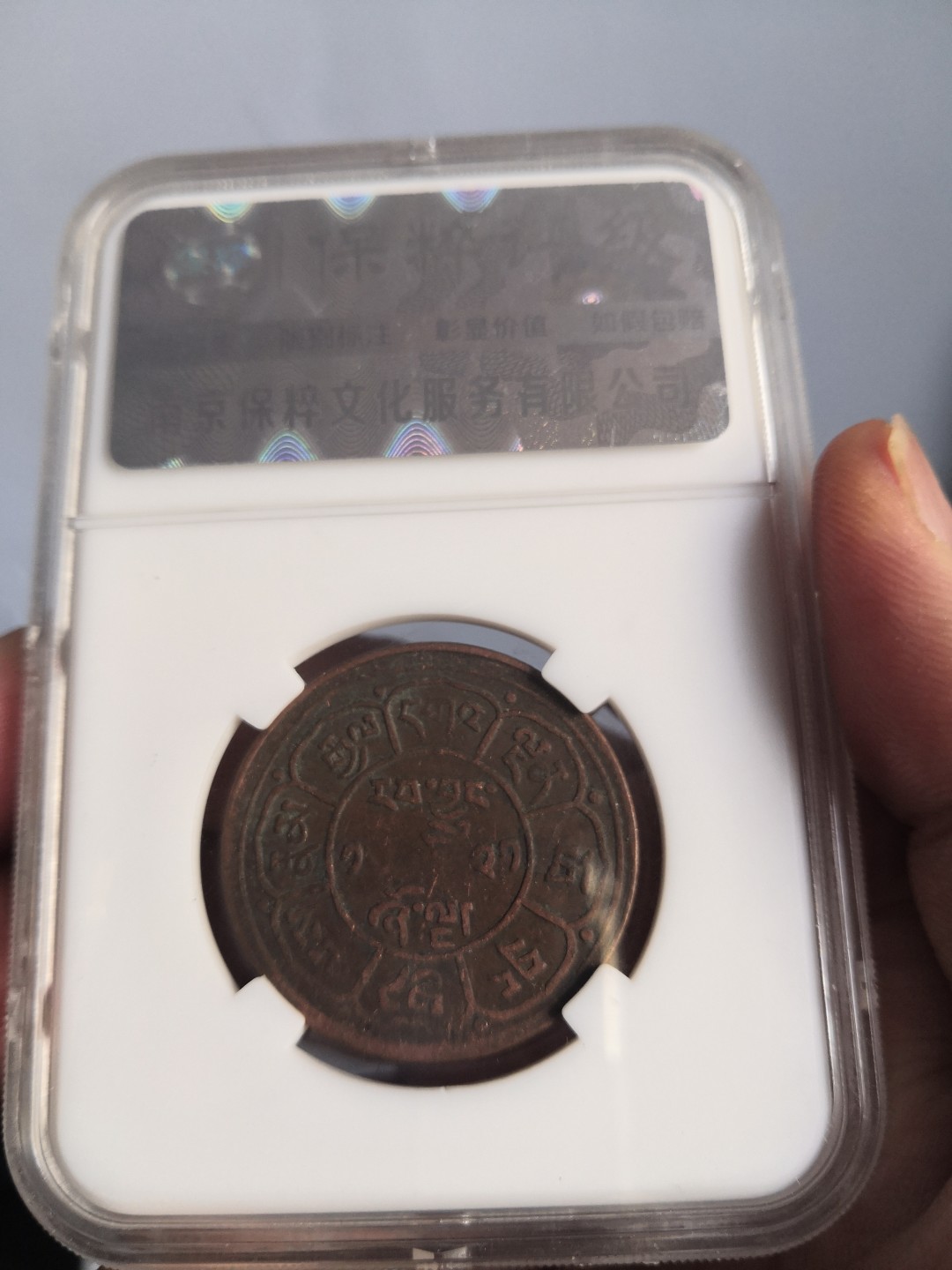 西藏铜币雪山吼狮系列评级币 西藏铜币雪阿五钱三山双日保粹评级币