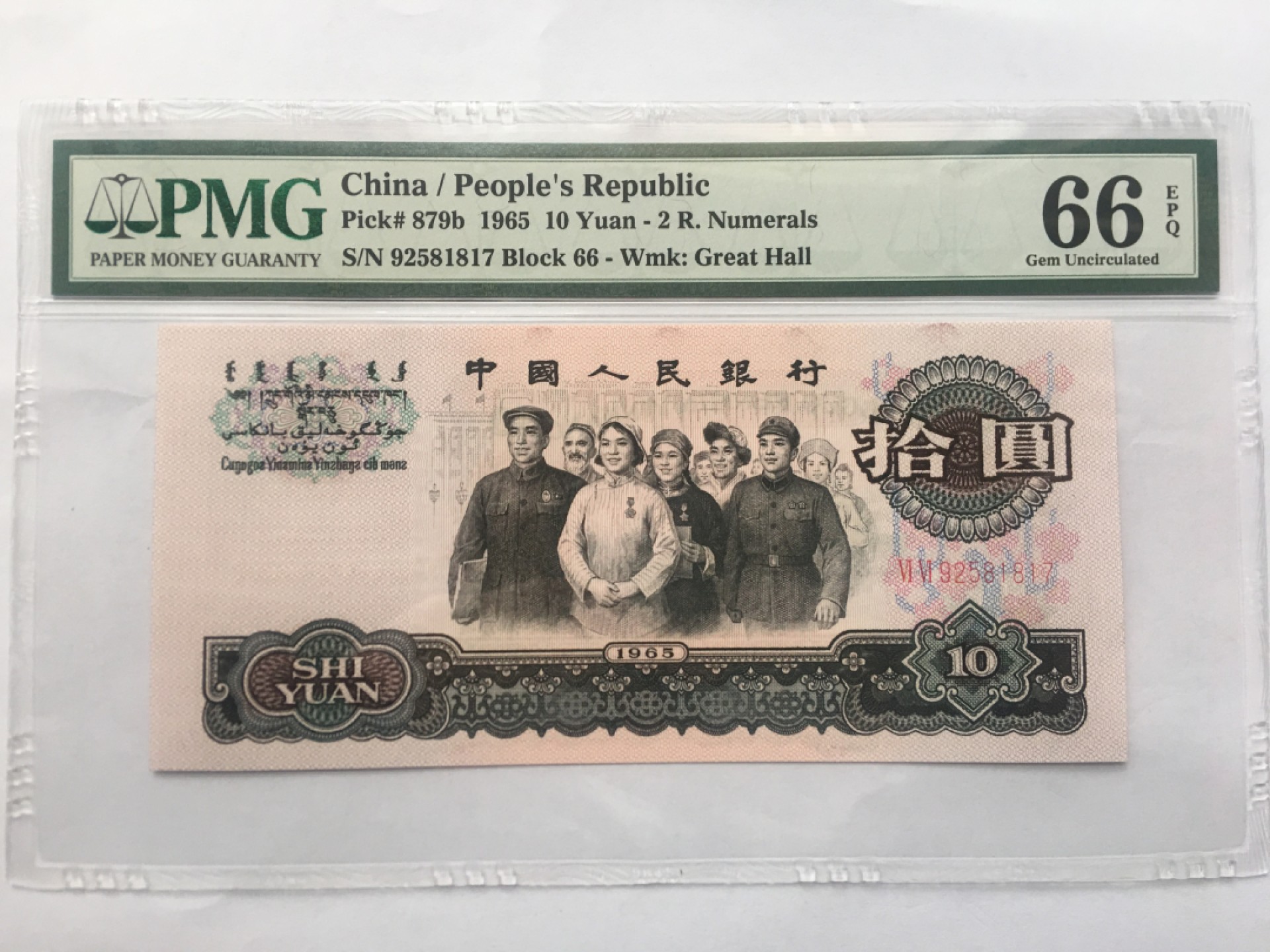 【华誉王者】1940期拍卖 大团结 PMG66E 66-92581817
