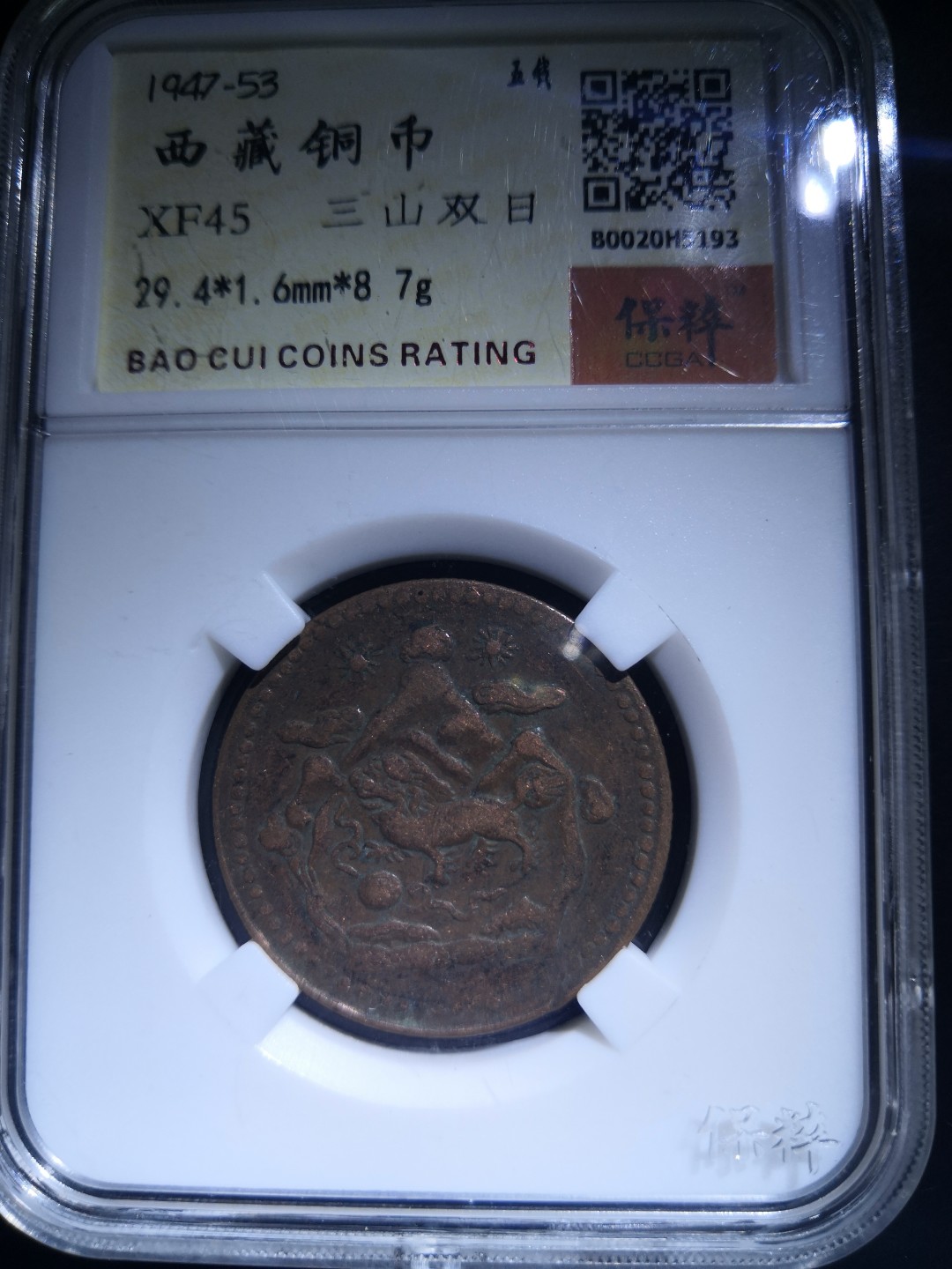 西藏铜币雪山吼狮系列评级币 西藏铜币雪阿五钱三山双日保粹评级币