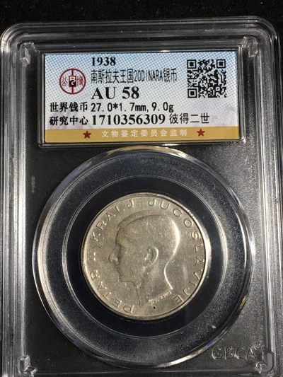 公博评级外国银币专场20 - 稀有品种，1938年南斯拉夫彼得二世银币，臻品