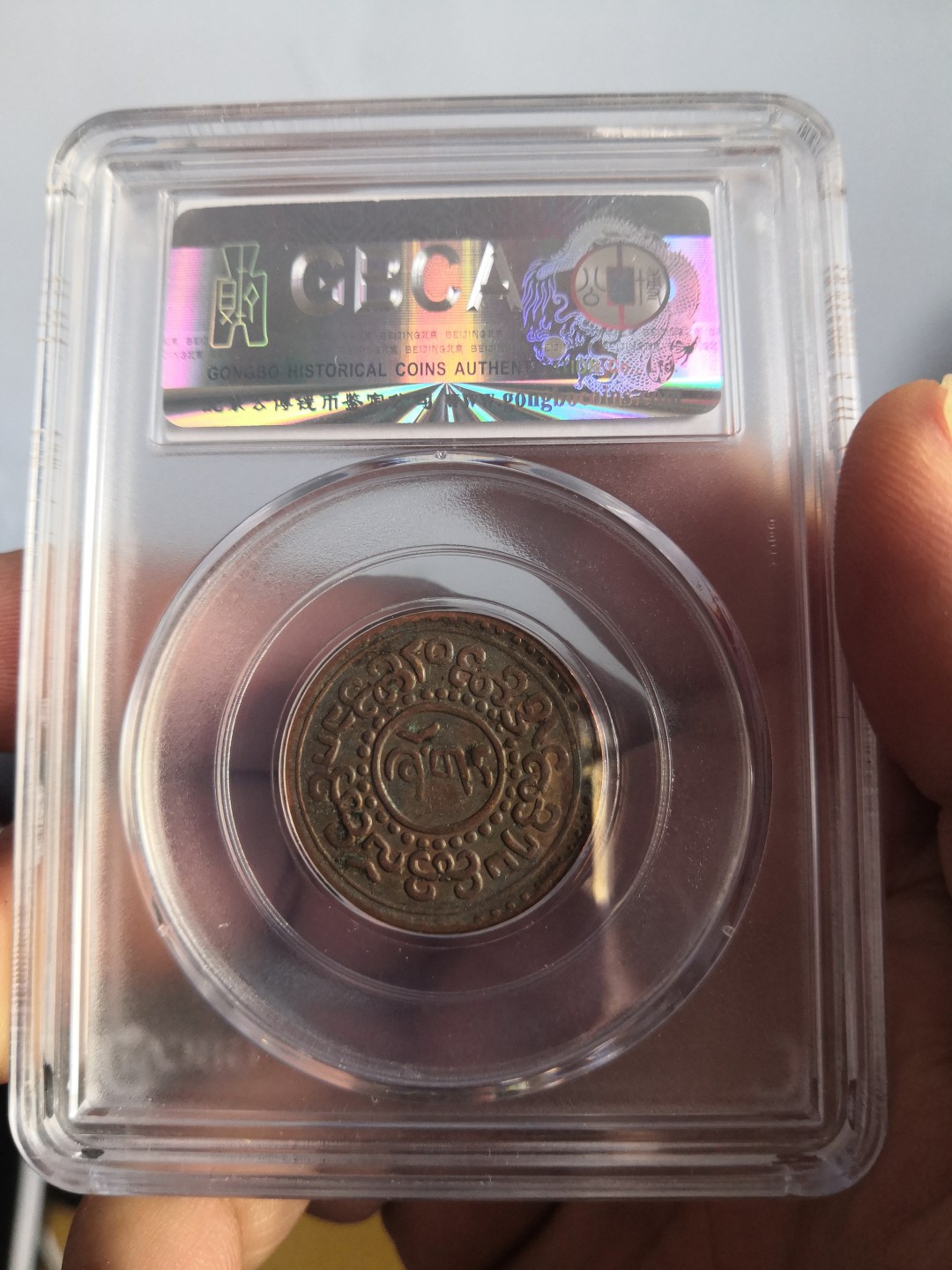 西藏铜币雪山吼狮系列评级币 西藏铜币横雪康无点版公博评级币