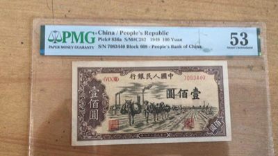 【华誉王者】1940期拍卖 - 一版驮运 PMG53 608-7083440