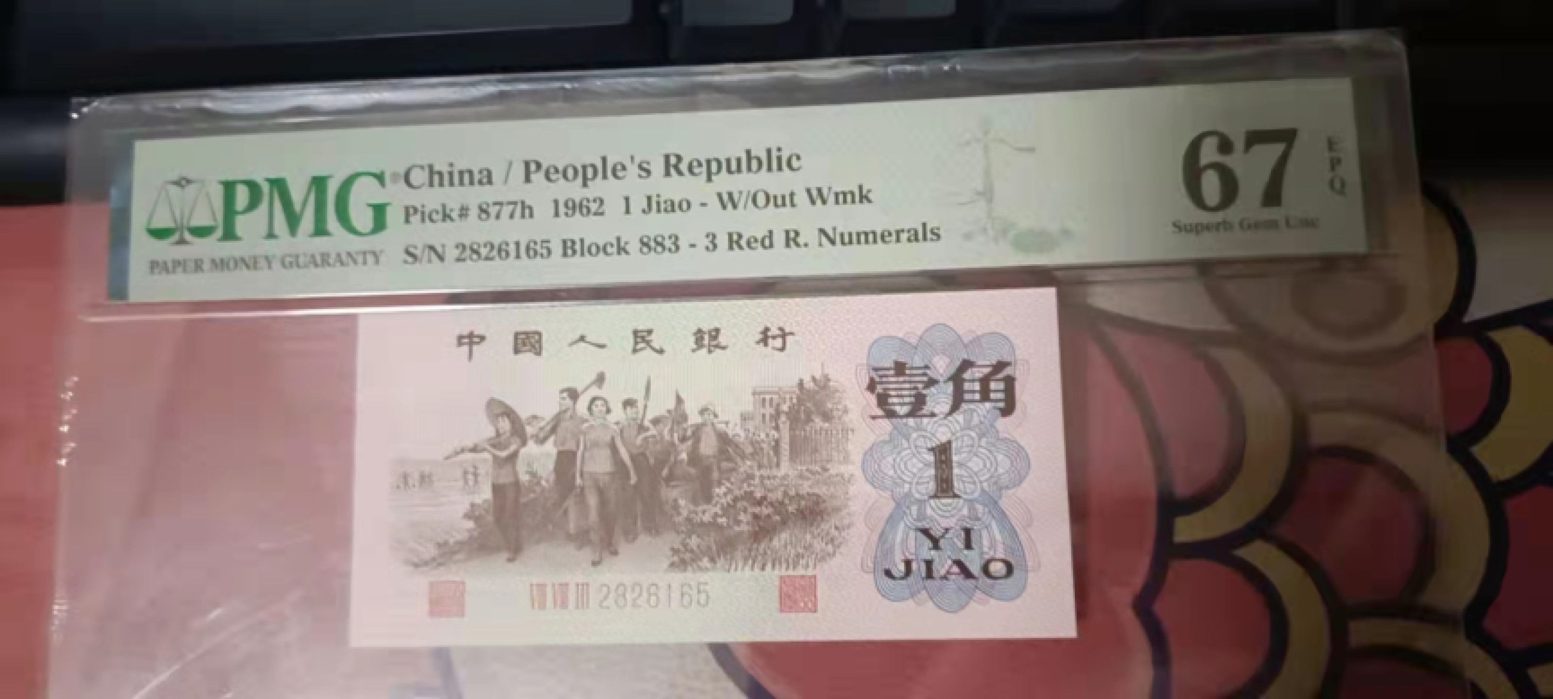 【华誉王者】1940期拍卖 红三平两张，无347号 PMG67E 883-2826125/65