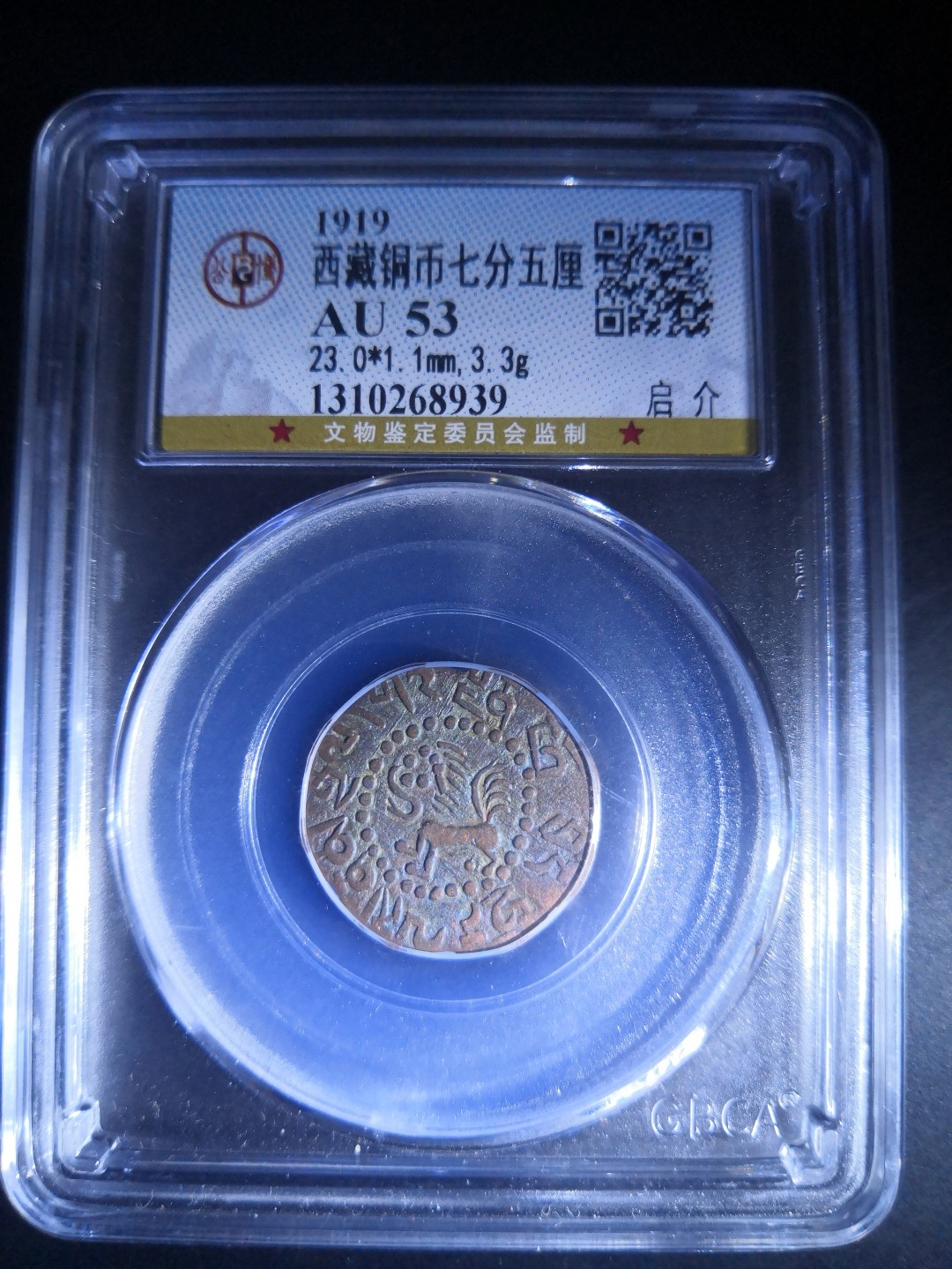 西藏铜币银币及双旗半圆系列 西藏铜币八瓣启介公博评级币