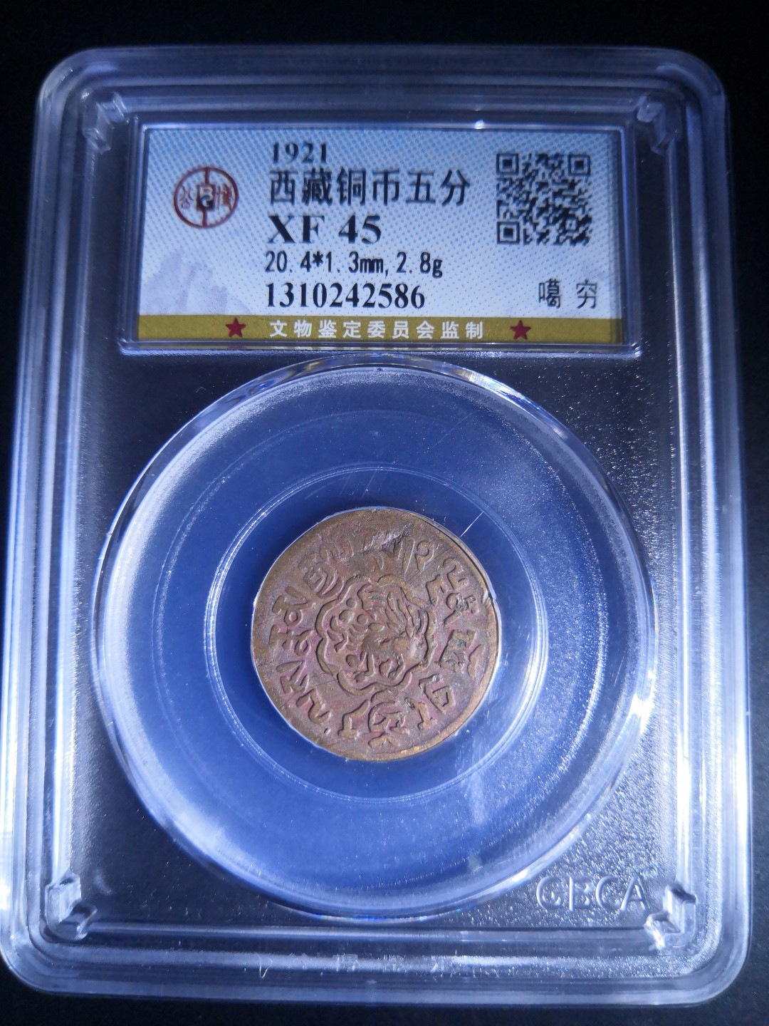 西藏铜币雪山吼獅大烩粹 西藏铜币噶穷五分公博评级币