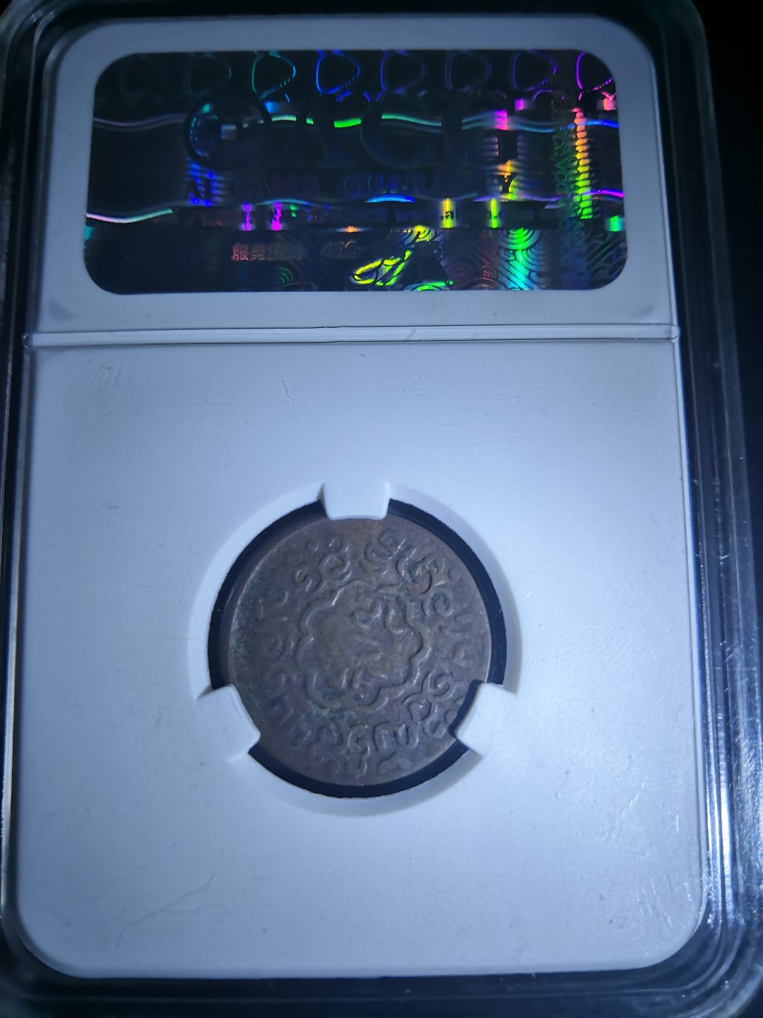 西藏铜币雪山吼狮系列评级币 西藏铜币噶穷五分爱藏评级币