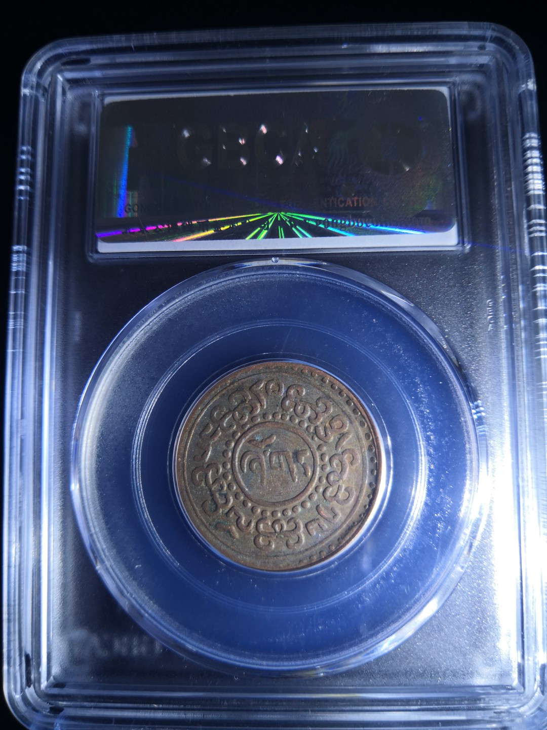 西藏铜币雪山吼狮系列评级币 西藏铜币横雪康无点版公博评级币