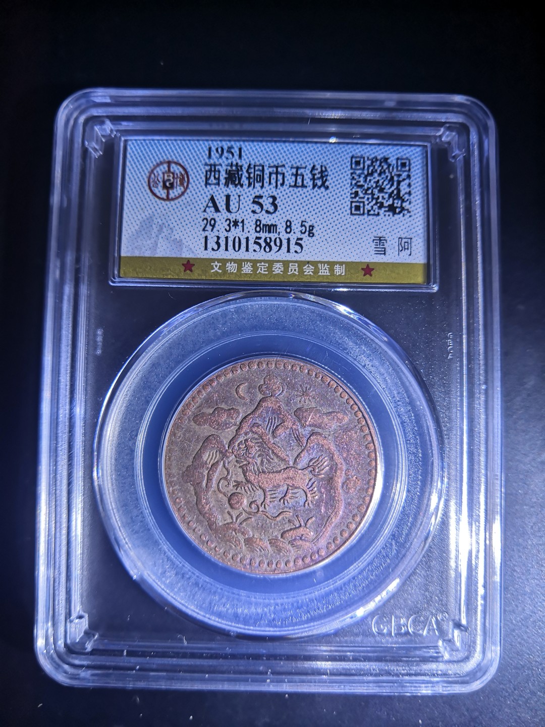 西藏铜币雪山吼狮系列评级币 西藏铜币雪阿五钱三山日月公博评级