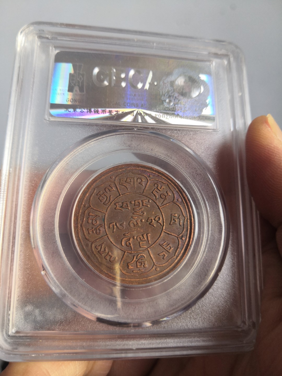 西藏铜币雪山吼狮系列评级币 西藏铜币雪阿五钱三山双日公博评级币